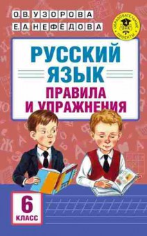 Книга Русс.яз. Правила и упражнения 6кл. Узорова О.В.,Нефедова Е.А., б-3541, Баград.рф